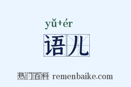 语儿是什么意思的图片